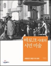 바로크 시대의 시민 미술