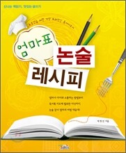 엄마표 논술 레시피