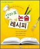 엄마표 논술 레시피