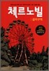 체르노빌