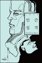 인간 실격