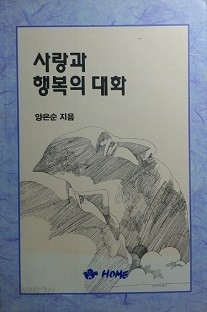 사랑과 행복의 대화