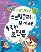 스프링클러가 알려 주는 똑똑한 조건문