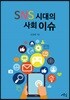 SNS 시대의 사회이슈