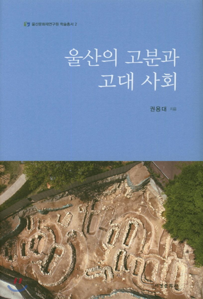 울산의 고분과 고대 사회 