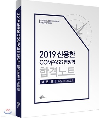 2019 신용한 COMPASS 행정학 합격노트 이론편