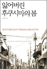 잃어버린 후쿠시마의 봄