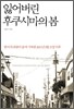 잃어버린 후쿠시마의 봄