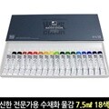 신한 전문가용 수채화물감 세트 7.5ml 18색