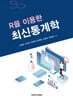 R을 이용한 최신통계학