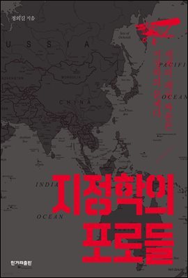 지정학의 포로들