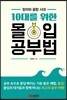 10대를 위한 몰입 공부법