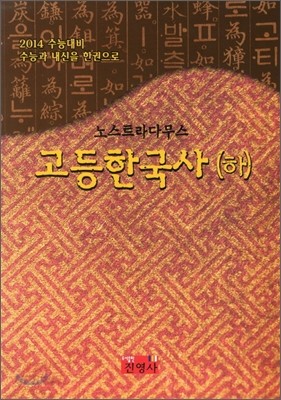 2014 수능대비 노스트라다무스 고등한국사 (하) (2012년)