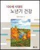 노년기건강