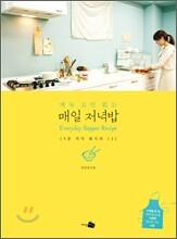 메뉴 고민 없는 매일 저녁밥