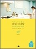 메뉴 고민 없는 매일 저녁밥