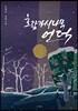 호랑가시나무 언덕