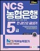 2018 NCS 농협은행 5급 한 권으로 끝내기