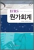 IFRS 원가회계