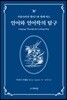 언어와 언어학의 탐구