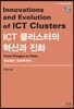 ICT 클러스터의 혁신과 진화