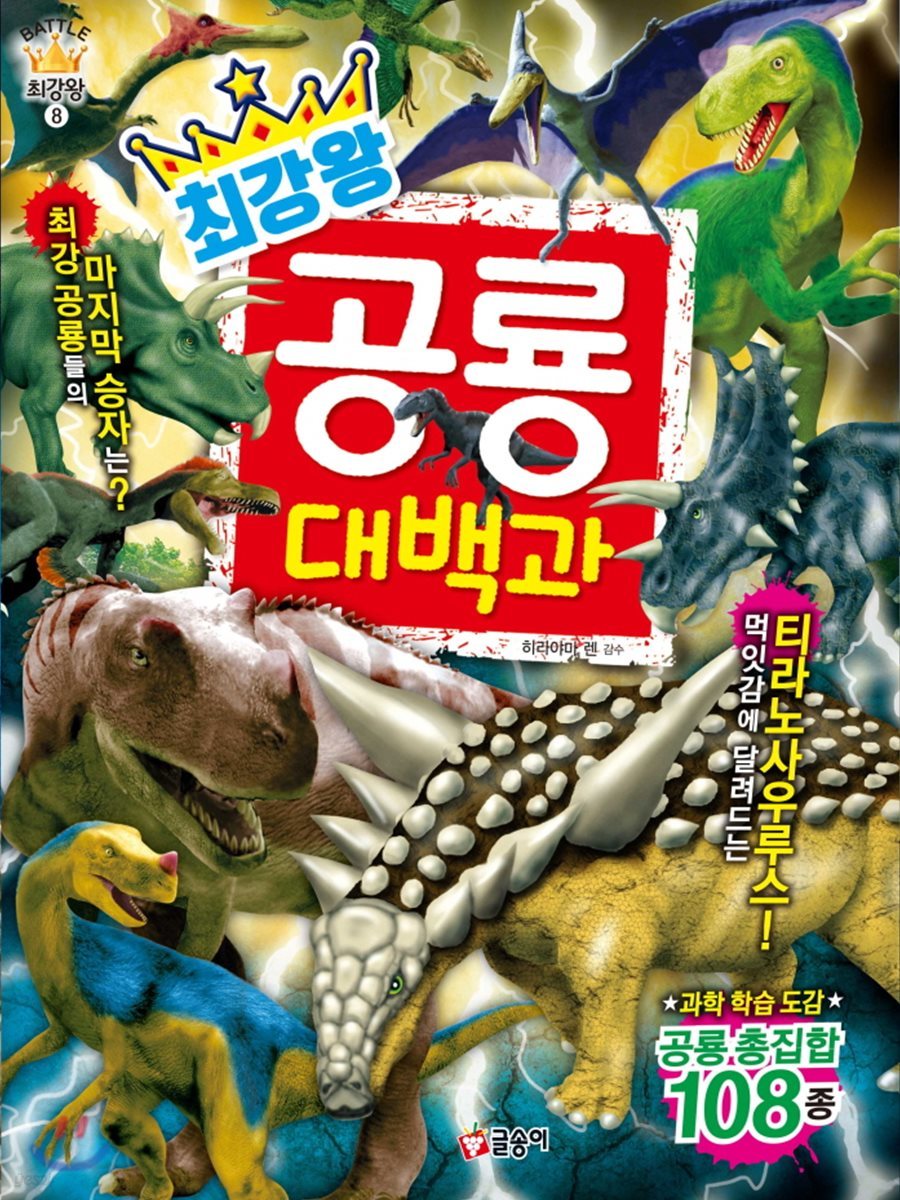 최강왕 공룡 대백과