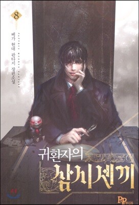귀환자의 삼시 세 끼 8