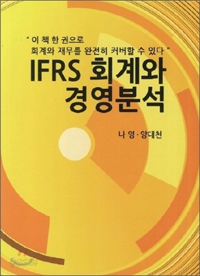 IFRS 회계와 경영분석