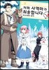 저희 사역마가 죄송합니다 3