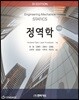 정역학