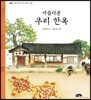 아름다운 우리 한옥