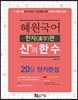 2019 혜원국어 신의 한 수 한자편