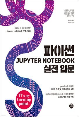 파이썬 Jupyter Notebook 실전 입문