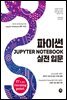 파이썬 Jupyter Notebook 실전 입문