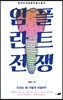 임플란트 전쟁