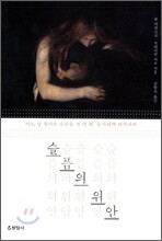 슬픔의 위안