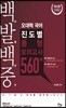 백발백중 오대혁 국어 진도별 동형모의고사 560제