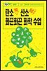 탄소 톡 산소 펑 화끈화끈 화학 수업 - 질문하는 과학 01