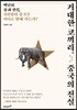 거대한 코끼리, 중국의 진실