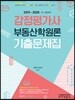 감정평가사 부동산학원론 기출문제집