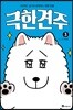 극한견주 3