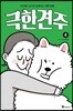 극한견주 4