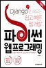 파이썬 웹 프로그래밍