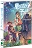 별을 쫓는 아이: 아가르타의 전설 DVD : 초회 한정 아웃케이스