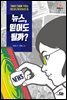 뉴스, 믿어도 될까?