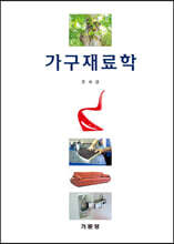 가구재료학