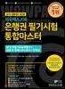 2019 와우패스JOB 은행권 필기시험 통합마스터