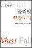 골리앗 끝장내기
