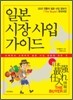 일본 시장 사입 가이드