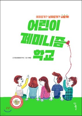 어린이 페미니즘 학교